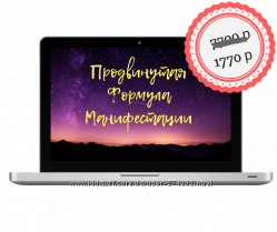 Продвинутая Формула Манифестации Камилла Нишанова