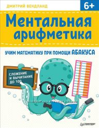 Дмитрий Вендланд Ментальная арифметика 