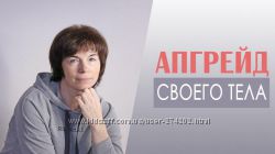 Татьяна Сахарчук 21 курс Останови старость Апгрейд своего тела, лица , стоп