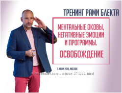 Рами Блект Тренинги, вебинары Как трансформировать уныние, гнев, успех, жад