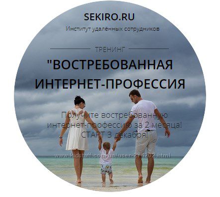 Секиро Валерий, Секиро Ксения Востребованная интернет профессия 