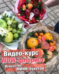 Ройтман  Wow-флорист сладкие, из ягод, мини букеты, упаковка видео курсы