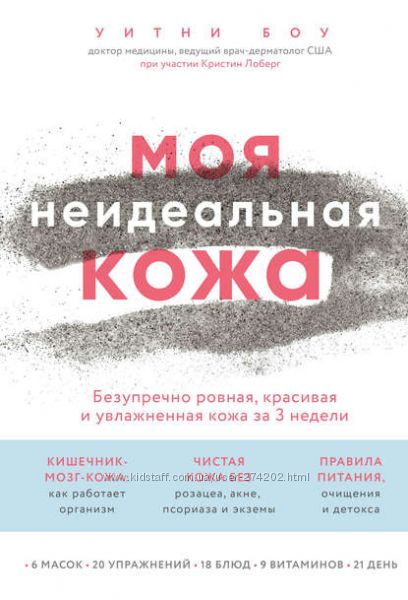 Уитни Боу Моя неидеальная кожа
