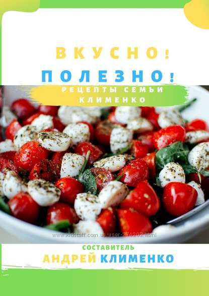 Вкусно Полезно Рецепты семьи Клименко 