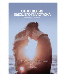 Вероника Хацкевич книги Отношения высшего пилотажа Как зарабатывать миллион