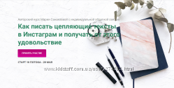 Мария Санакоева Как писать цепляющие тексты в Инстаграм и получать от этого