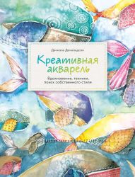 Даниэла Дональдсон Креативная акварель