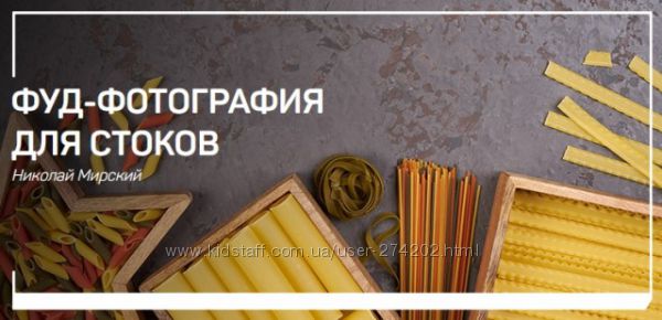 Николай Мирский Фуд-фотография для стоков 