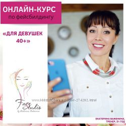 Екатерина Важенина Онлайн курс  по фейсбилдингу для девушек 40