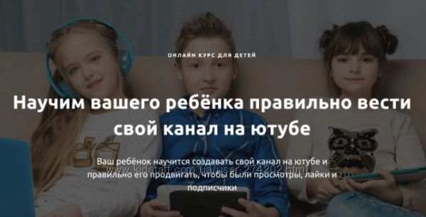 Максим Якименко  Онлайн курс ютуба для детей от 7 - 14 лет 