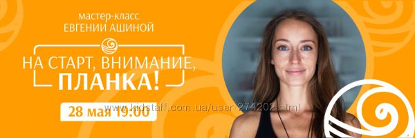 Евгения Ашина На старт, внимание, планка