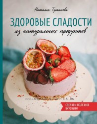 Здоровые сладости из натуральных продуктов Наталья Туманова