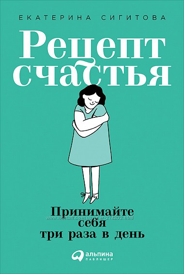 Рецепт счастья. Принимайте себя три раза в день Екатерина Сигитова
