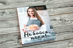 Не бойся, пеки Ангелина Соболь