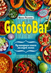 GostoBar  Кулинарная книга молодой жены Ирина Фалькао