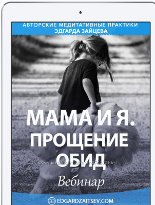 Эдгар Зайцев Мама и я. Прощение обид Благодарю и отпускаю