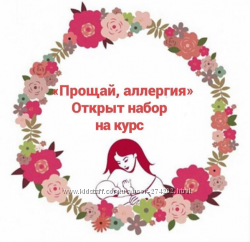 Курс Прощай, аллергия gvshka assistant