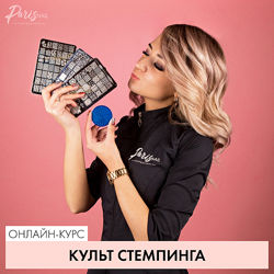 ParisNail Культ стемпинга