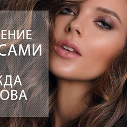 Наталия Найда Актуальный коммерческий макияж Искусство светотени
