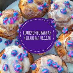  Ольга Душкова Сфокусированная идеальная неделя  2019