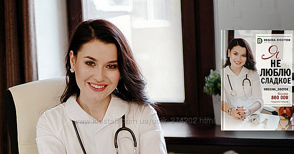 Доктор Регина Я не люблю сладкое