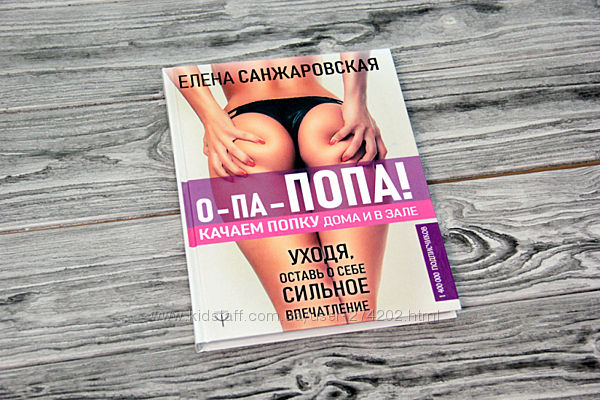 О-па  попа Качаем попку дома и в зале Елена Санжаровская
