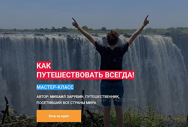 Михаил Зарубин Как путешествовать всегда 