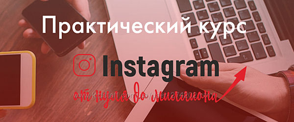 Практический курс Instagram от нуля до миллиона 