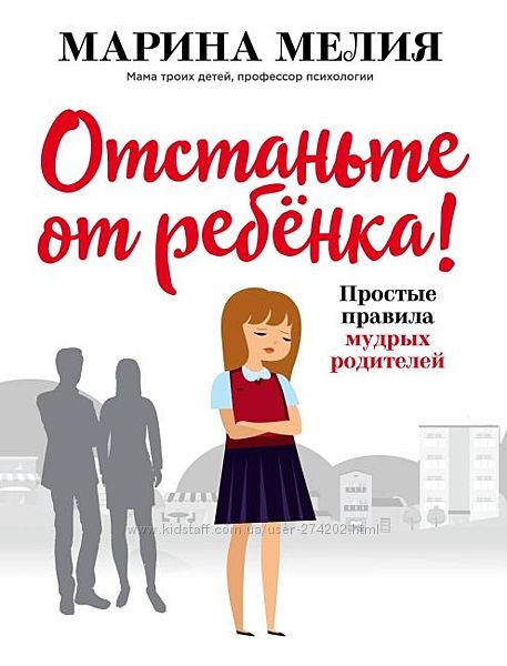 Отстаньте от ребёнка Простые правила мудрых родителей