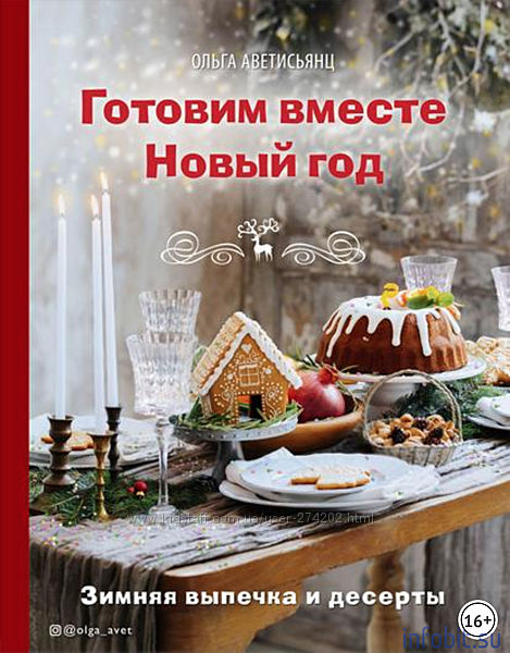 Готовим вместе Новый год Ольга Аветисьянц