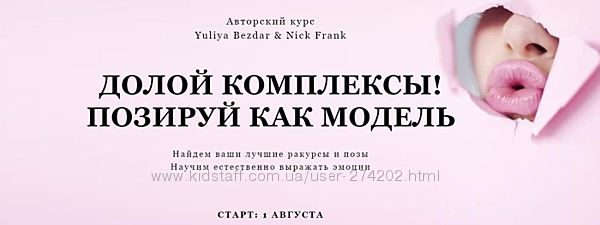 Yuliya Bezdar Nick Frank Долой комплексы Позируй как модель