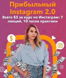 Анастасия Воскресенская Прибыльный Instagram 2. 0