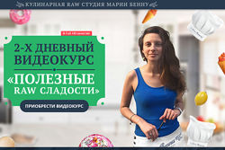 Мария Бену Полезные Raw сладости 