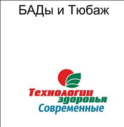 Заболотный Современные Технологии Здоровья  БАДы и Тюбаж