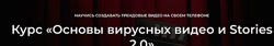 Основы вирусных видео и Stories mralexmedia