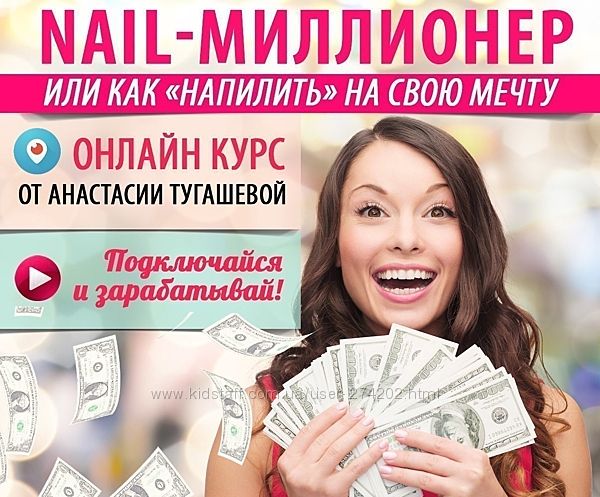 Тугашева NAIL миллионер или как напилить на свою мечту