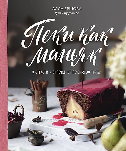 Пеки как маньяк   Алла Ершова