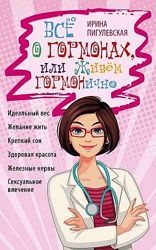 Всё о гормонах, или Живём ГОРМОНично  Ирина Пигулевская
