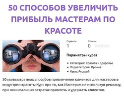 Анастасия Решетникова  50 способов увеличить прибыль мастерам по красоте