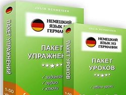 Немецкий язык из Германии. Пакет 50 уроков  Пакет 50 упражнений