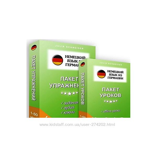 Немецкий язык из Германии. Пакет 50 уроков Пакет 50 упражнений