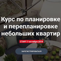 Никита Зуб Курс по планировке и перепланировке небольших квартир