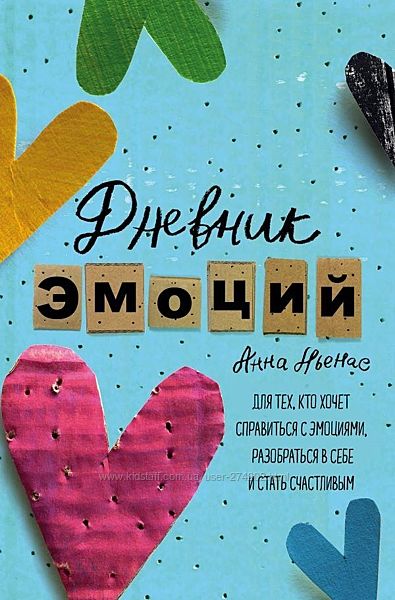 Дневник эмоций. Для тех, кто хочет справиться с эмоциями, разобраться в себ