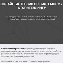Онлайн-интенсив по системному сторителлингу Ольга Киреенко