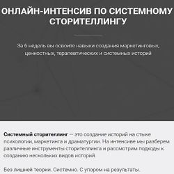 Онлайн-интенсив по системному сторителлингу Ольга Киреенко