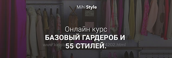 Базовый гардероб и 55 стилей MihiStyle
