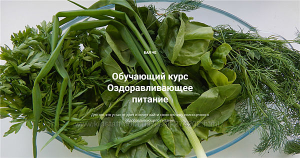 Оздоравливающее питание  Бая Че Чернышева