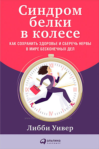 Синдром белки в колесе Как сохранить здоровье и сберечь нервы в мире беско