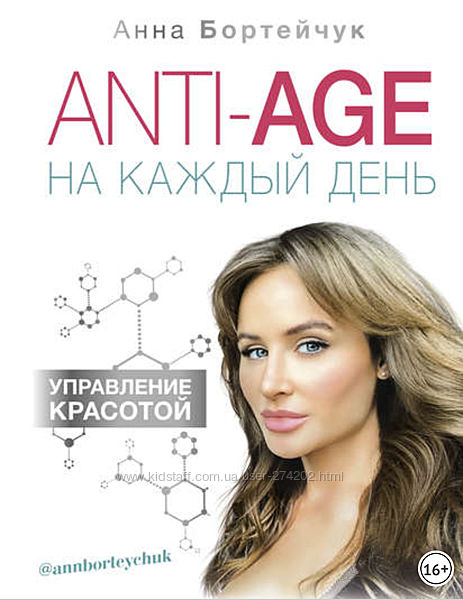 ANTI-AGE на каждый день управление красотой