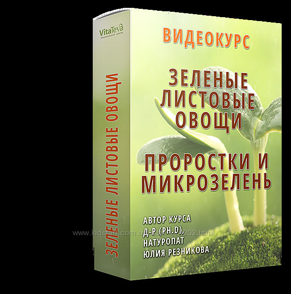 Юлия Резникова Зеленые листовые овощи Проростки и микрозелень